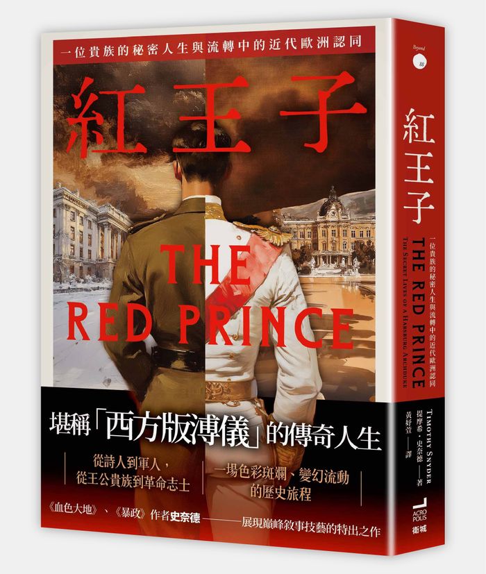 《紅王子：一位貴族的秘密人生與流轉中的近代歐洲認同》， 提摩希．史奈德（ 提摩希．史奈德）著，黃妤萱譯，衛城出版