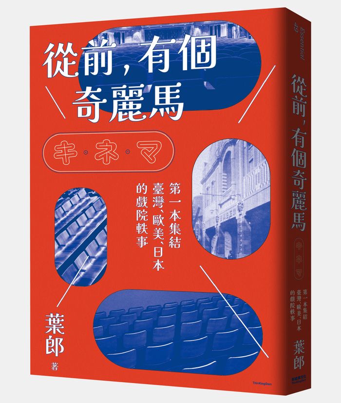 《從前，有個奇麗馬》，葉郎著，新經典文化