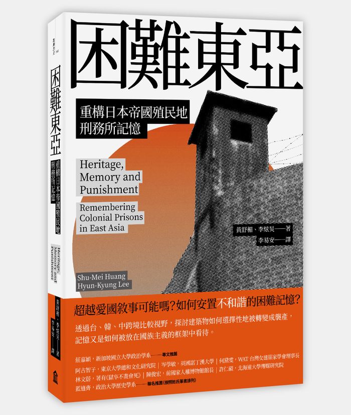 《困難東亞：重構日本帝國殖民地刑務所記憶》，黃舒楣、李炫炅著，李易安譯，左岸文化