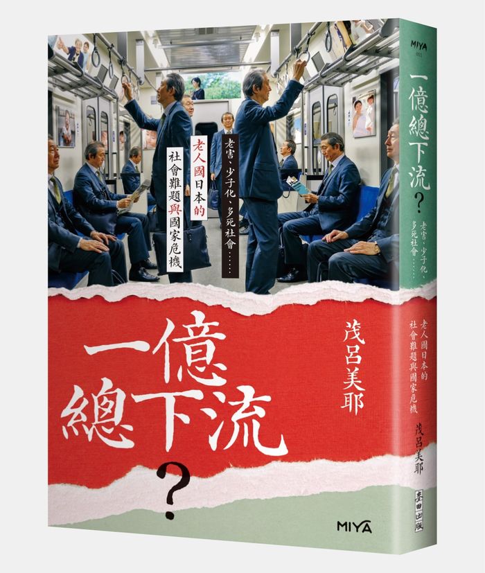 《一億總下流？——老害、少子化、多死社會……老人國日本的社會難題與國家危機》，茂呂美耶（Moro Miya）著，麥田出版