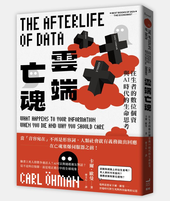 《雲端亡魂：往生者的數位個資與AI時代的生命思考》，卡爾．歐曼（Carl Öhman）著，傅文心譯，衛城出版