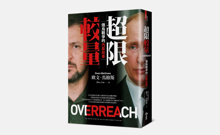 《超限較量》，歐文．馬修斯（Owen Matthews）著，Zhou Jian譯，今周刊出版