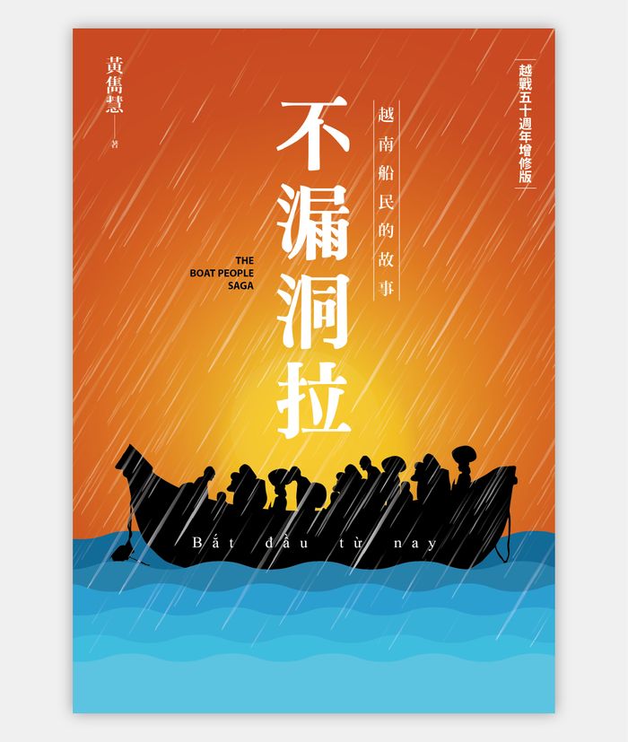 《不漏洞拉：越南船民的故事 【越戰五十週年增修版】》，黃雋慧著，衛城出版