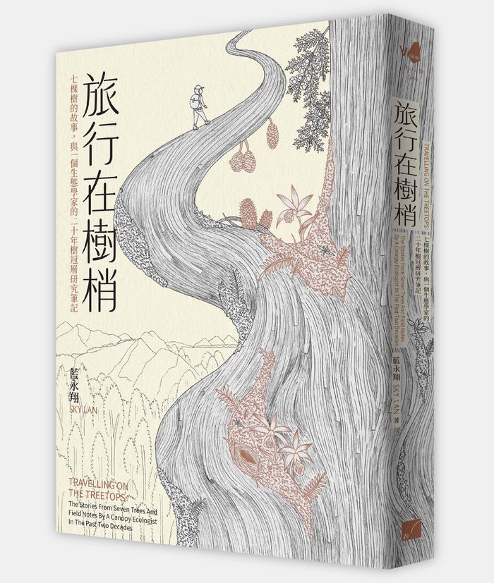 《旅行在樹梢：七棵樹的故事，與一個生態學家的二十年樹冠層研究筆記》， 藍永翔著，春山出版