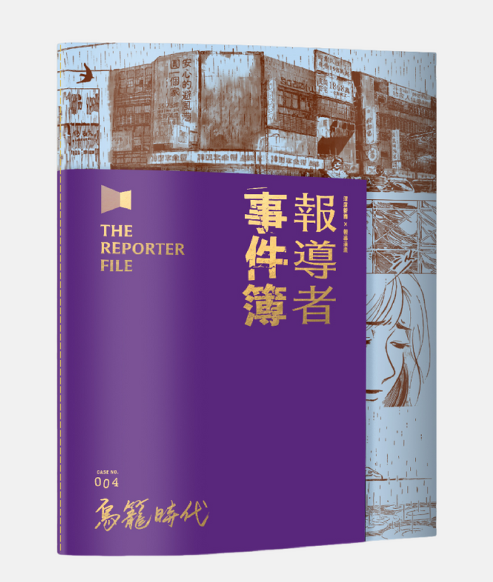 《報導者事件簿004：鳥籠時代》，報導者著，蓋亞文化