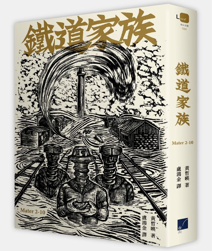 《鐵道家族》， 黃晳暎（황석영）著，盧鴻金譯，春山出版