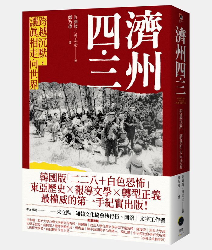《濟州四．三：跨越沉默，讓真相走向世界》，許湖峻（허호준 ）著，鄭乃瑋譯，黑體文化