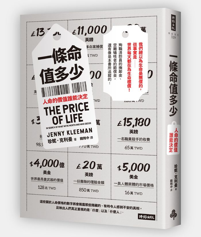 《一條命值多少？人命的價值誰能決定》，珍妮．克利曼（Jenny Kleeman）著，韓翔中譯，時報出版