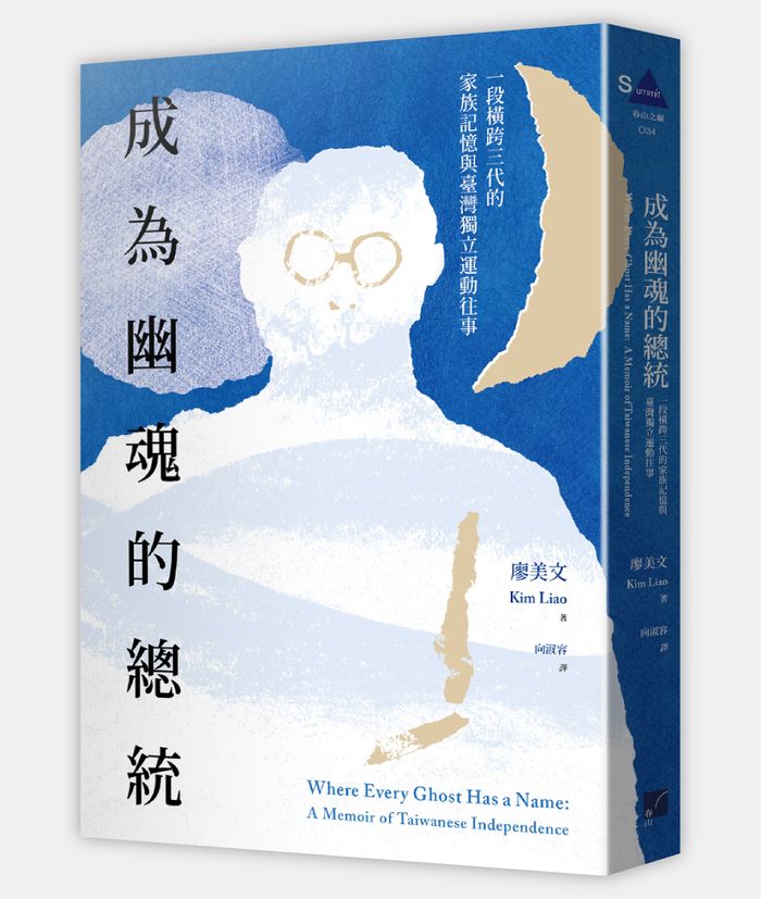 《成為幽魂的總統：一段跨越三代的家族記憶與臺灣獨立運動往事》， 廖美文（ Kim Liao）著，向淑容譯，春山出版