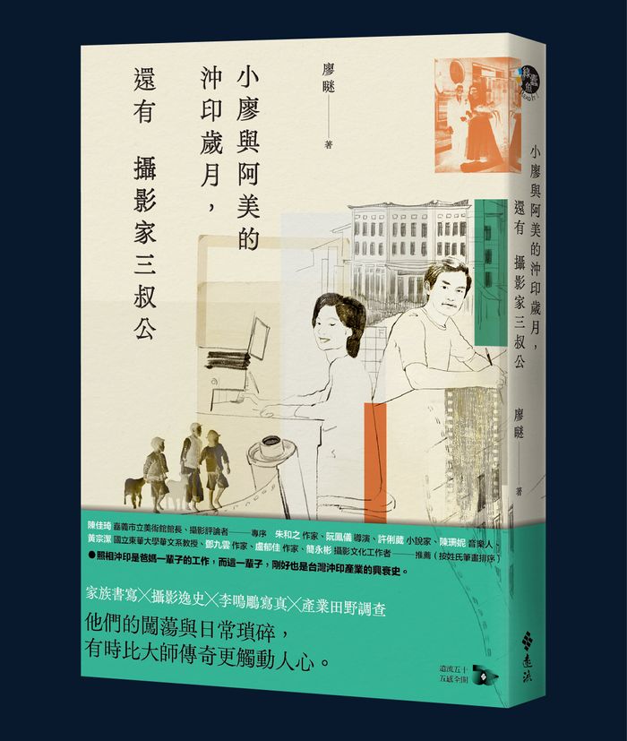 《小廖與阿美的沖印歲月，還有攝影家三叔公》， 廖瞇著，遠流出版