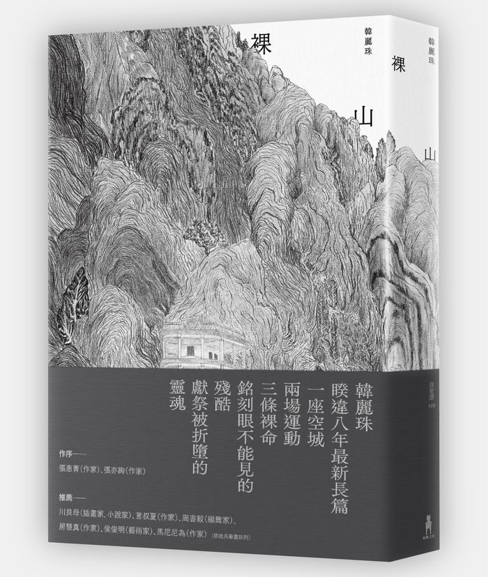 《裸山》，韓麗珠（Hon Lai Chu）著，木馬文化