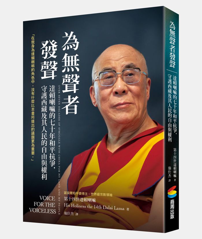 《為無聲者發聲：達賴喇嘛的七十年和平抗爭，守護西藏及其人民的自由與權利》， 第十四世達賴喇嘛著， 翁仕杰譯，商周出版