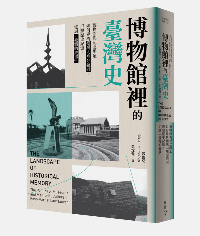 《博物館裡的臺灣史：博物館與紀念場址如何建構臺灣人身分認同、形塑歷史記憶，定調「臺灣的故事」》，鄧騰克（Kirk A. Denton）著，吳煒聲譯，臉譜