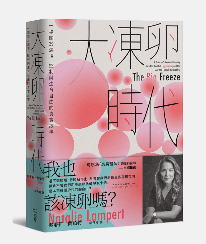 《大凍卵時代：一場關於選擇、控制與生育自由的真實故事》，Natalie Lampert娜塔莉・蘭珀特著，蔡丹婷譯，感電出版