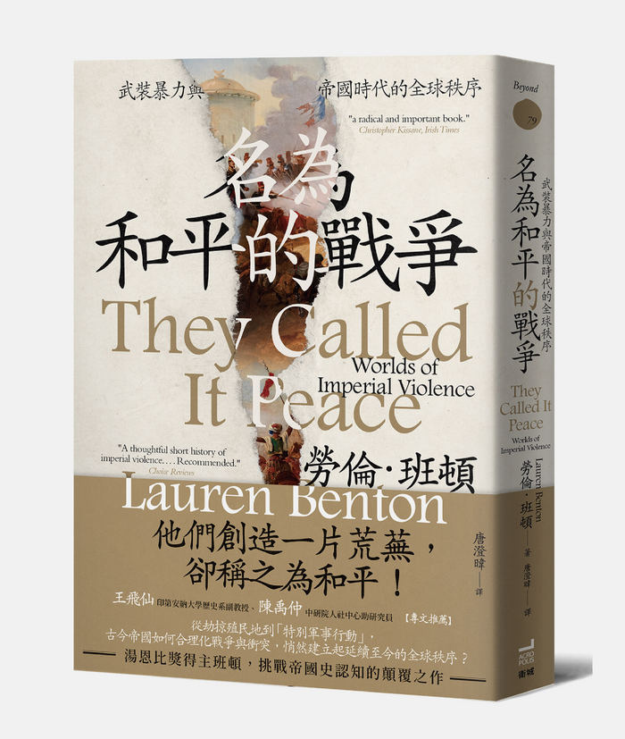《名為和平的戰爭：武裝暴力與帝國時代的全球秩序》，Lauren Benton勞倫．班頓著，唐澄暐譯，衛城出版