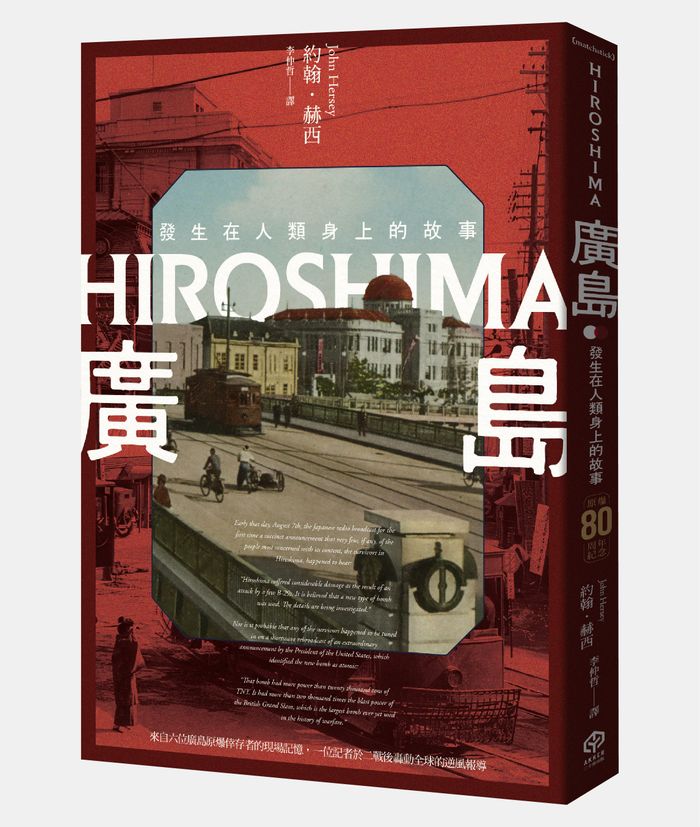 《廣島：發生在人類身上的故事（原爆80周年紀念，新新聞主義寫作先驅）》，約翰．赫西（John Hersey）著， 李仲哲譯，二十張出版