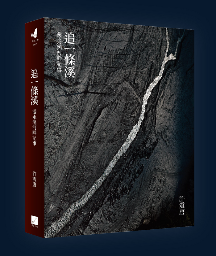 《追一條溪：濁水溪河畔記事》，許震唐著，春山出版
