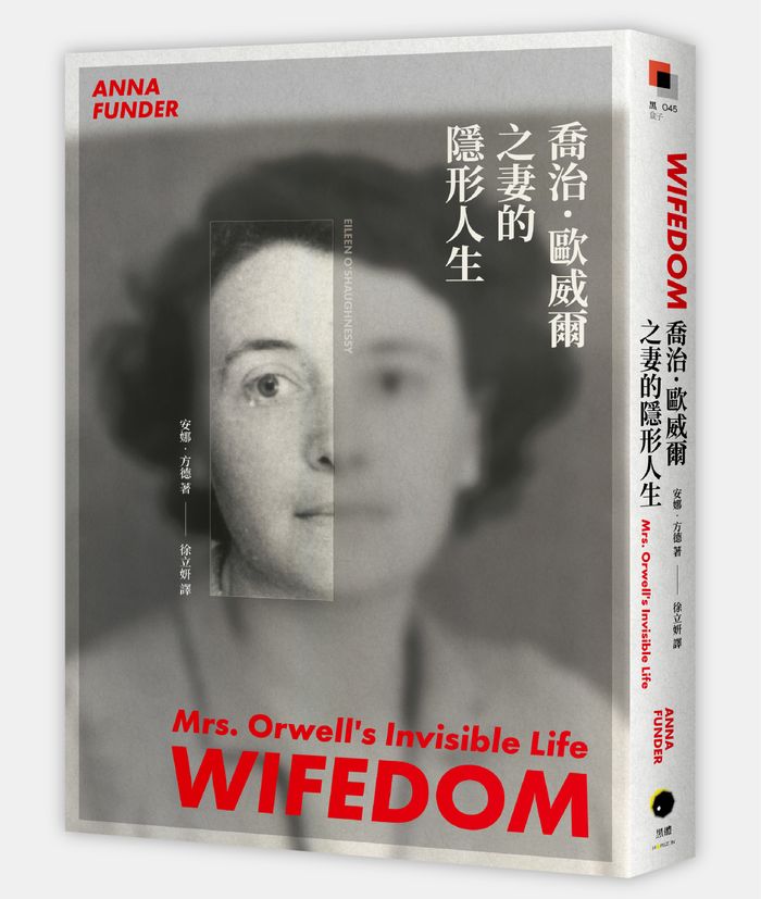 《喬治．歐威爾之妻的隱形人生》，安娜．方德（Anna Funder）著，徐立妍譯，黑體文化