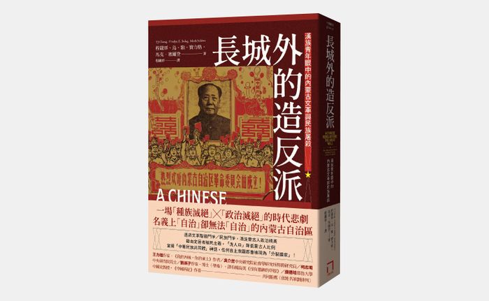 《長城外的造反派：漢族青年眼中的內蒙古文革與民族屠殺》，程鐵軍（ TJ Cheng）、烏．額．寶力格（ Uradyn E. Bulag）、馬克．塞爾登（Mark Selden）著，程鐵軍譯，八旗文化