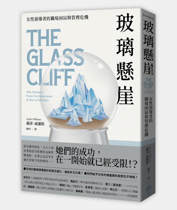 《玻璃懸崖：女性領導者的職場困局與管理危機》， 蘇菲．威廉斯（Sophie Williams）著，陳瑄譯，二十張出版
