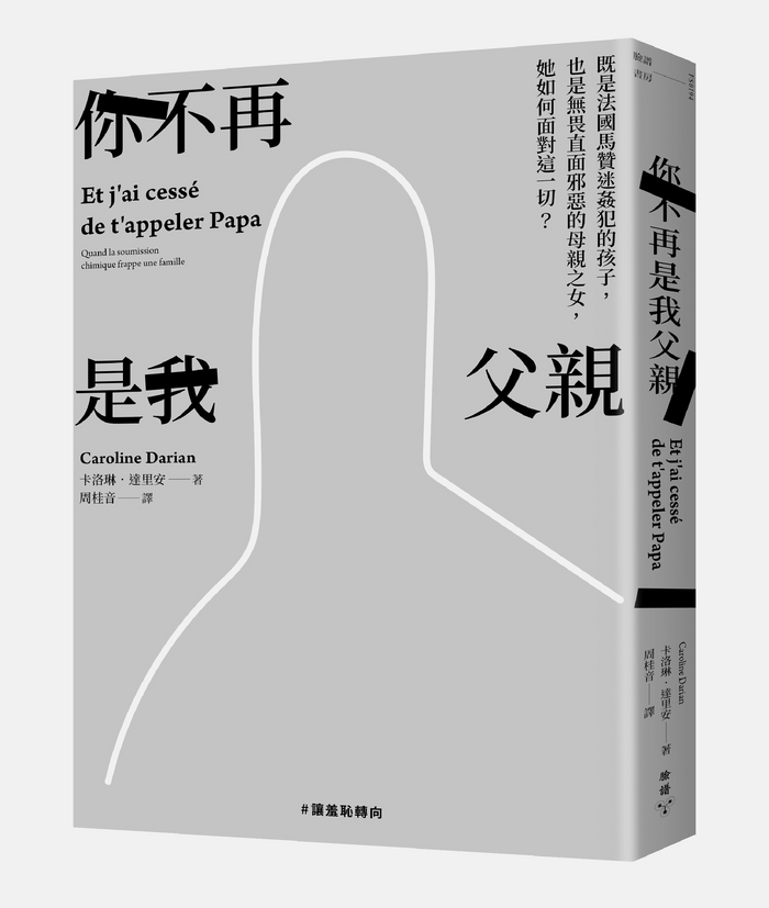 《你不再是我父親：既是法國馬贊迷姦犯的孩子，也是無畏直面邪惡的母親之女，她如何面對這一切？》， 卡洛琳．達里安（Caroline Darian）著， 周桂音譯，臉譜
