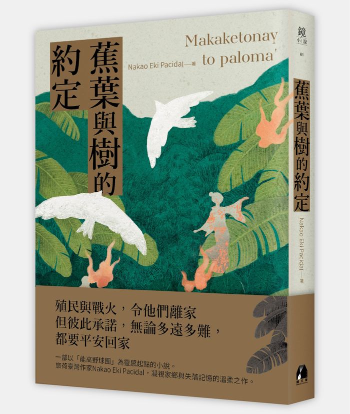 《蕉葉與樹的約定》，Nakao Eki Pacidal著，鏡文學出版
