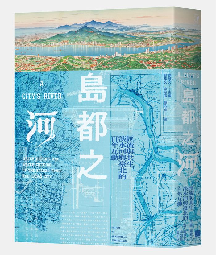 《島都之河:匯流與共生,淡水河與臺北的百年互動》,顧雅文、李宗信、簡佑丞著,春山出版