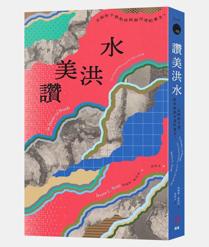 《讚美洪水:文明的干預如何抑制河流的重生?》,詹姆斯.斯科特(James C. Scott)著,黃煜文譯,衛城出版