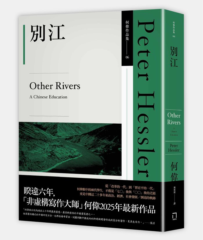 《別江》,何偉(Peter Hessler)著,馮奕達譯,八旗文化