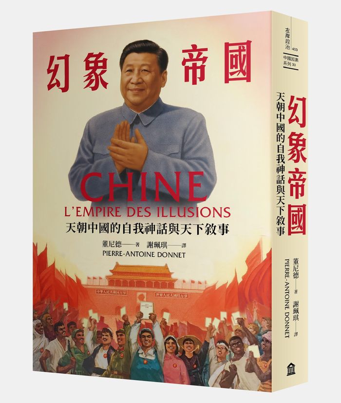 《幻象帝國：天朝中國的自我神話與天下敘事》，董尼德（Pierre-Antoine Donnett）著，謝珮琪譯，左岸文化