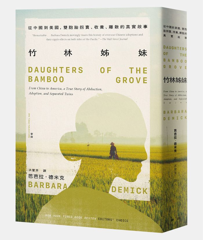 《竹林姊妹：從中國到美國，雙胞胎拐賣、收養、離散的真實故事》， 芭芭拉．德米克（Barbara Demick）著，洪慧芳譯，麥田出版