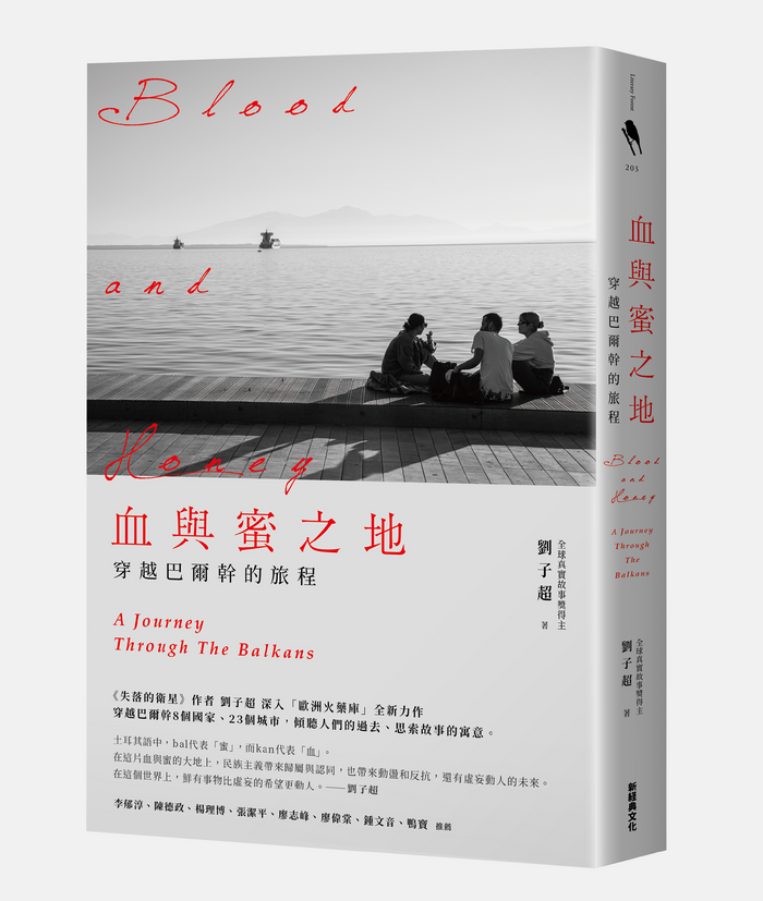 《血與蜜之地：穿越巴爾幹的旅程》， 劉子超著，新經典文化