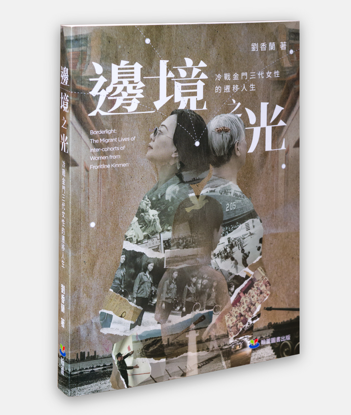 《邊境之光：冷戰金門三代女性的遷移人生》， 劉香蘭著，翰蘆圖書出版
