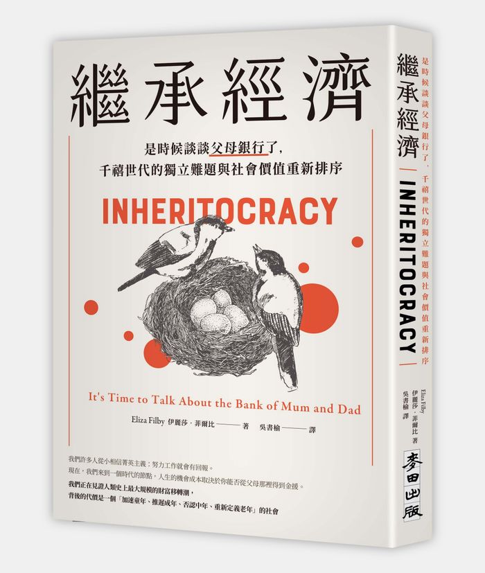 《繼承經濟:是時候談談父母銀行了,千禧世代的獨立難題與社會價值重新排序》, 伊麗莎.菲爾比(Eliza Filby)著,吳書榆譯,春山出版