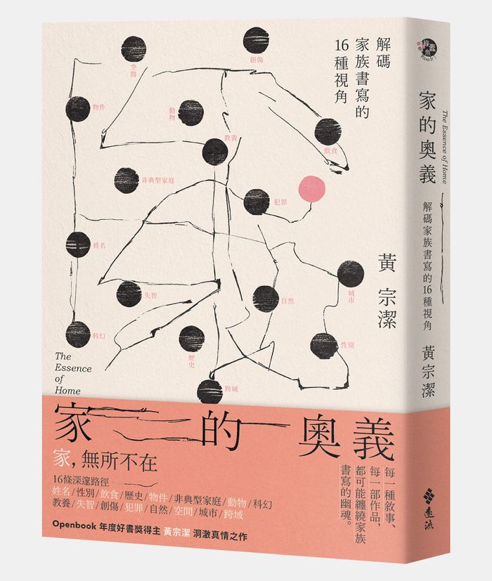 《家的奧義:解碼家族書寫的16種視角》,黃宗潔著,遠流出版
