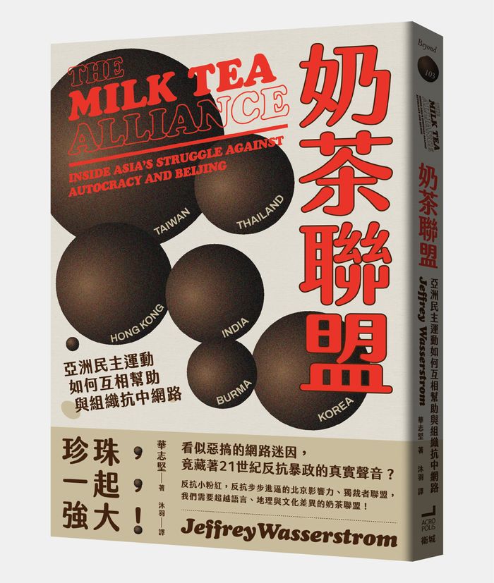 《奶茶聯盟：亞洲民主運動如何互相幫助與組織抗中網路》， 華志堅（Jeffrey Wasserstrom）著，沐羽譯，衛城出版