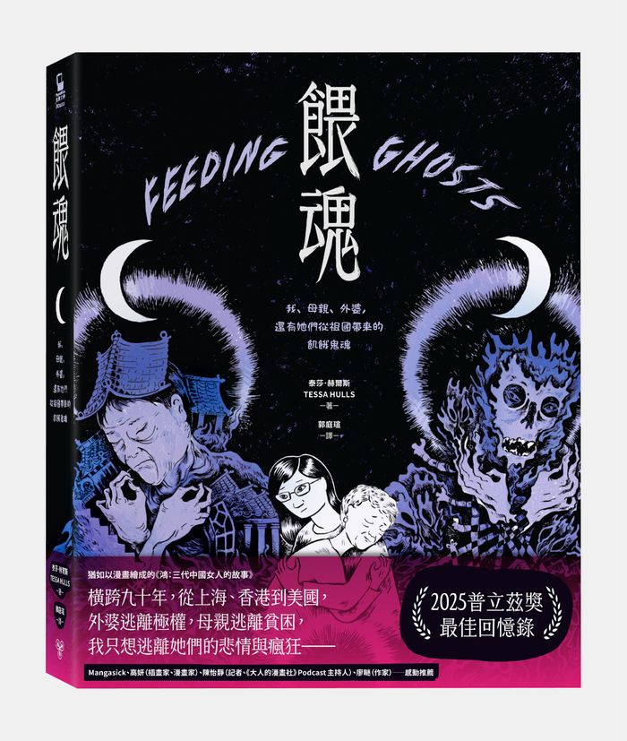 《餵魂:我、母親、外婆,還有她們從祖國帶來的飢餓鬼魂》,泰莎.赫爾斯(Tessa Hulls)著,郭庭瑄譯,臉譜出版