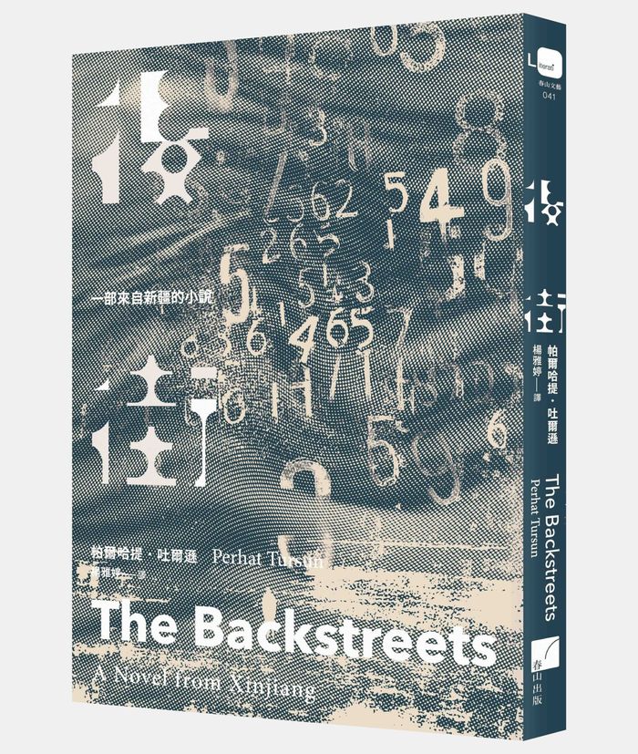 《後街：一部來自新疆的小說》，帕爾哈提．吐爾遜（Perhat Tursun）著，楊雅婷譯，春山出版