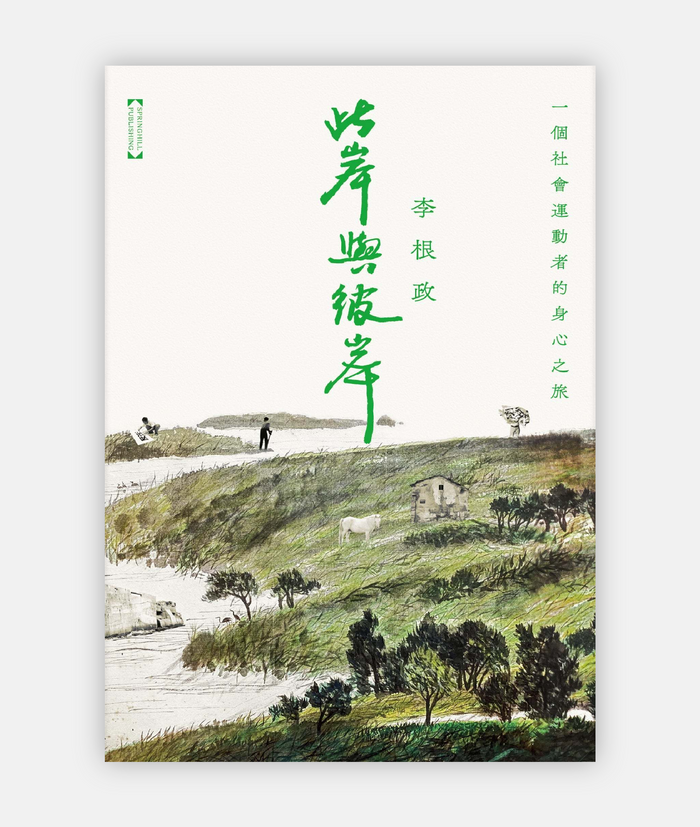 《此岸與彼岸──一位社會運動者的身心之旅》,李根政著,春山出版