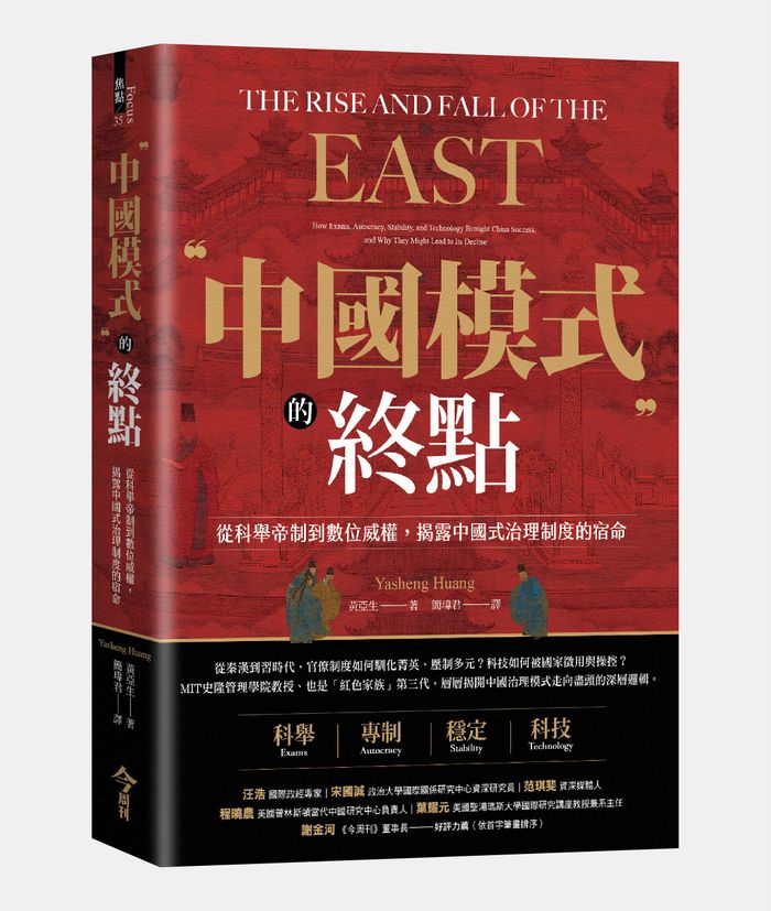 《中國模式的終點:從科舉帝制到數位威權,揭露中國式治理制度的宿命》, 黃亞生著,簡瑋君譯,今周刊出版