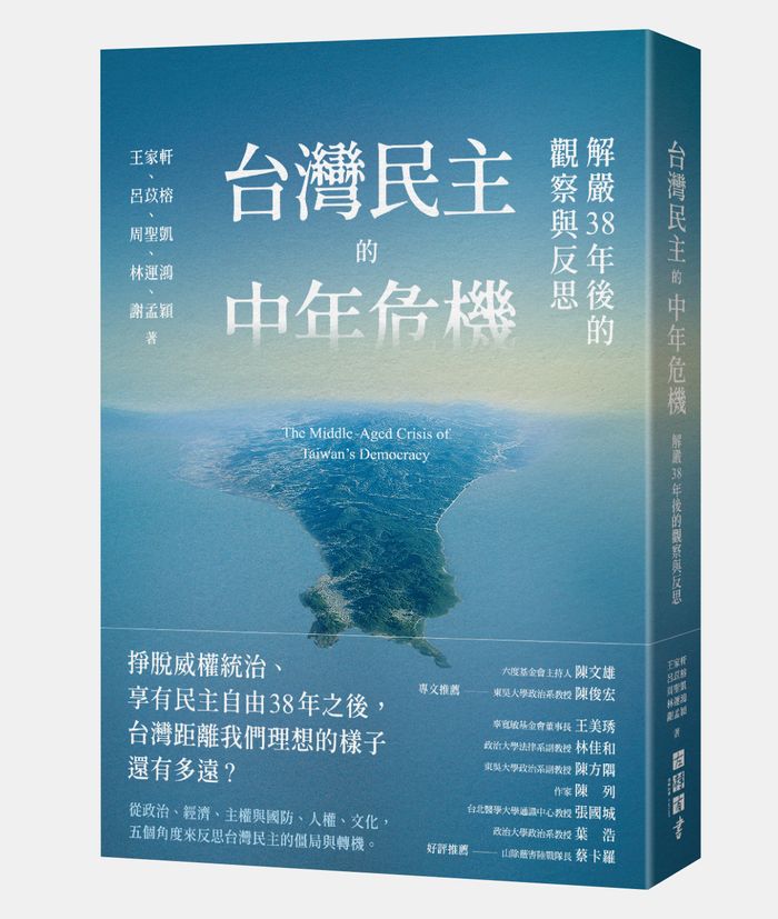 《台灣民主的中年危機：解嚴38年後的觀察與反思》， 王家軒、呂苡榕、周聖凱、林運鴻、謝孟穎著，左轉有書