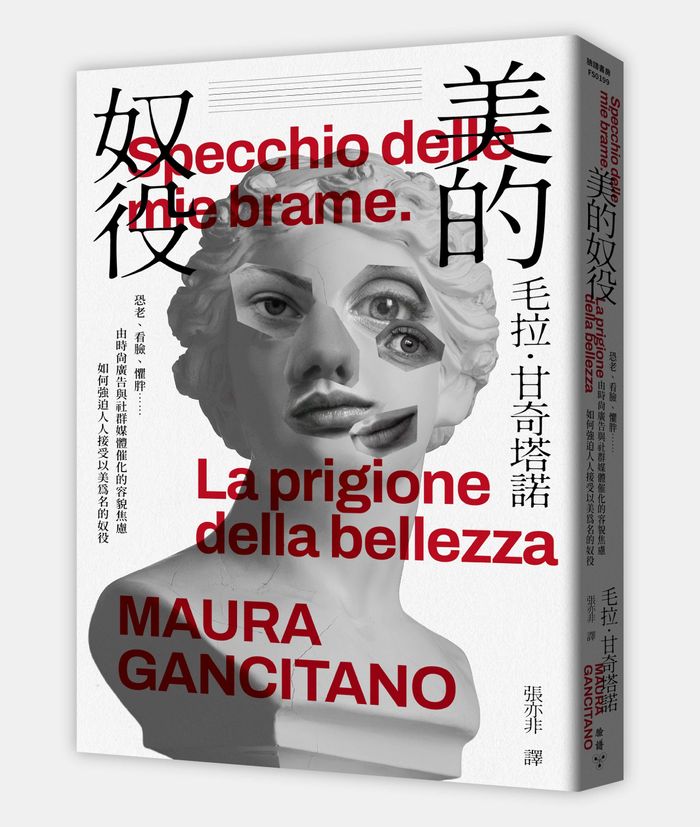 《美的奴役：恐老、看臉、懼胖……由時尚廣告與社群媒體催化的容貌焦慮如何強迫人人接受以美為名的奴役》， 毛拉．甘奇塔諾（Maura Gancitano)著，張亦非譯，臉譜出版社