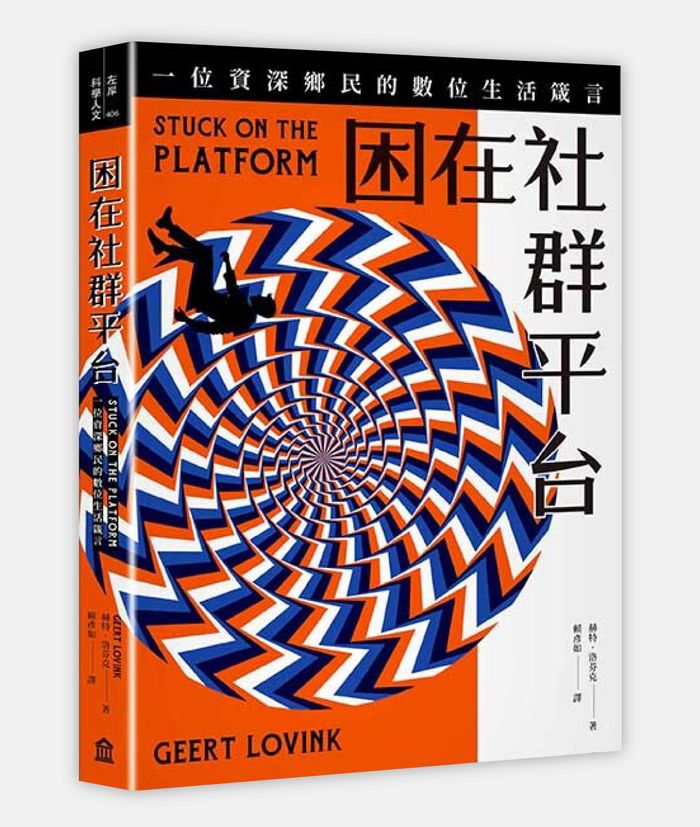 《困在社群平台:一位資深鄉民的數位生活箴言》, 赫特.洛芬克(Geert Lovink)著,賴彥如譯,左岸文化