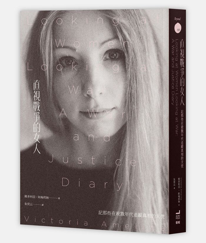 《直視戰爭的女人：記那些在殺戮年代追蹤真相的天使》，維多利亞・阿梅莉納（ Victoria Amelina）著，朱奕云譯，衛城出版