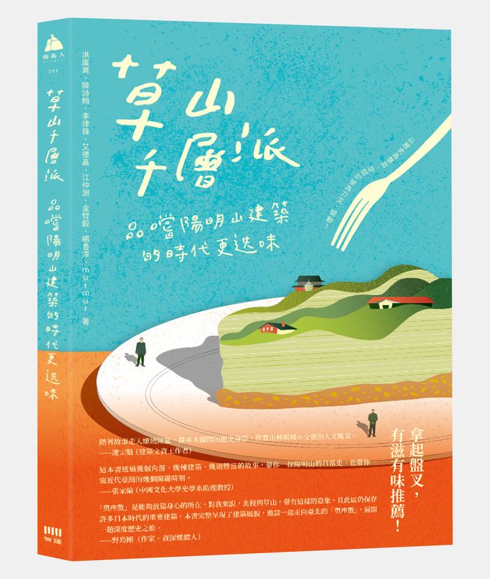 《草山千層派:品嚐陽明山建築的時代更迭味》,洪廣冀、陳詩翰、李律鋒、艾德嘉、江仲淵、金哲毅、楊善淳、murmur著,有理文化