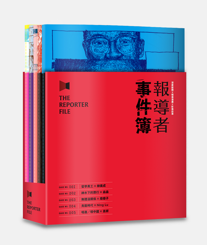 《報導者事件簿001-005》,報導者,蓋亞文化