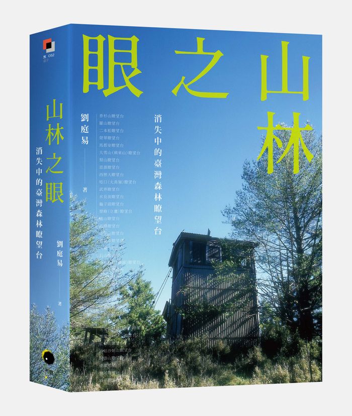 《山林之眼：消失中的臺灣森林瞭望台》，劉庭易著，黑體文化