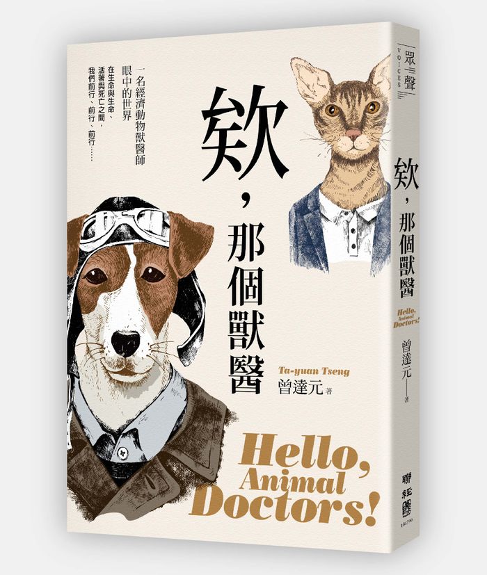 《欸，那個獸醫》，曾達元著，聯經出版