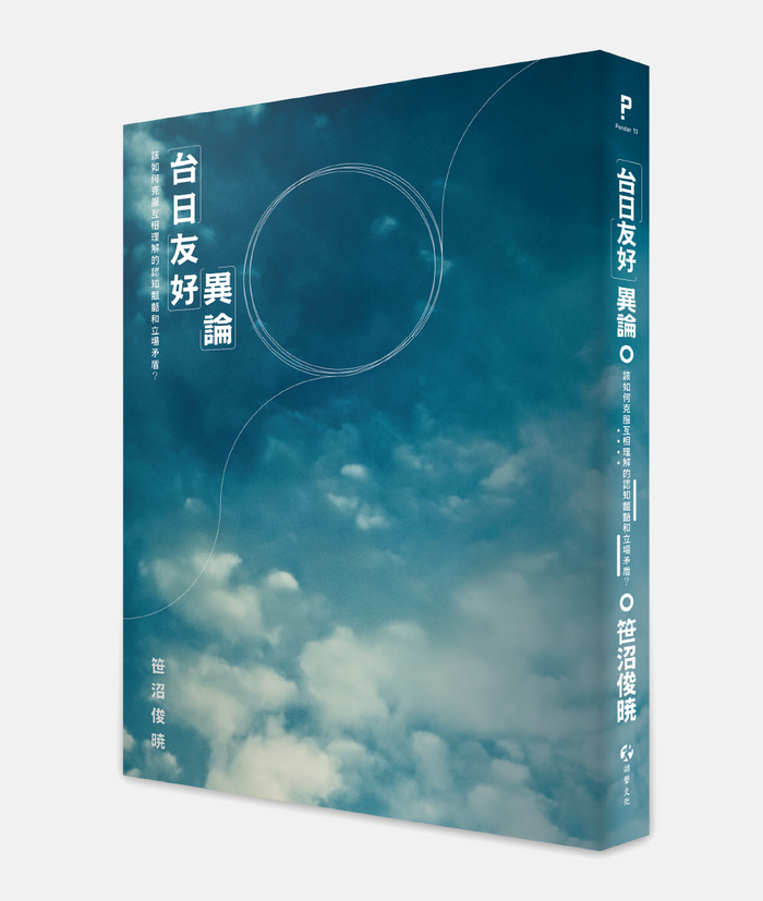 《「台日友好」異論》，笹沼俊暁著，游擊文化