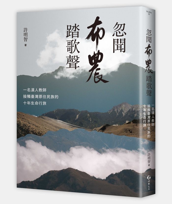 《忽聞布農踏歌聲：一名漢人教師接觸臺灣原住民族的十年生命行旅》，許明智著，游擊文化
